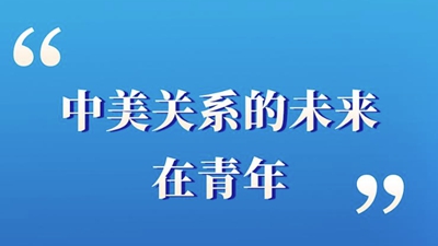 “中美關(guān)系的未來(lái)在青年”