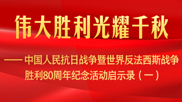 偉大勝利光耀千秋