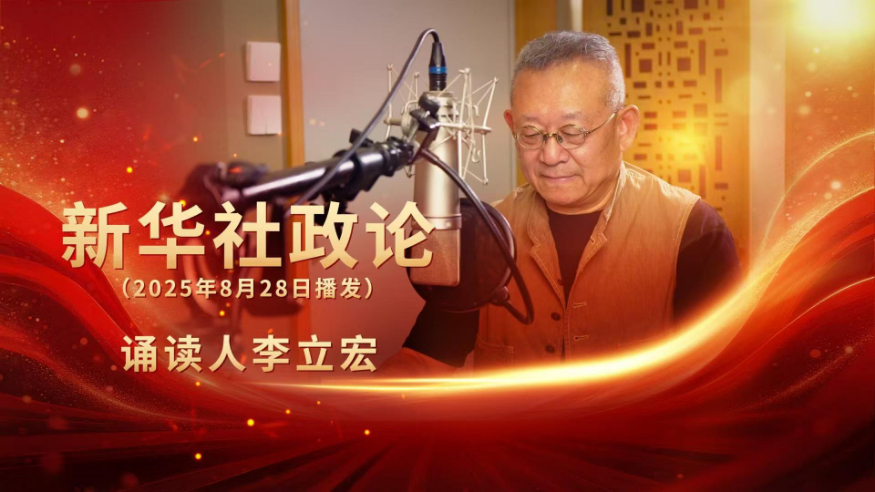 永遠做中華民族文明成果與人類和平事業(yè)的捍衛(wèi)者（有聲版·第二章）