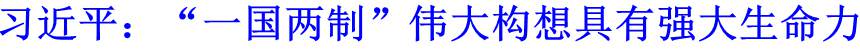 習(xí)近平：“一國(guó)兩制”偉大構(gòu)想具有強(qiáng)大生命力