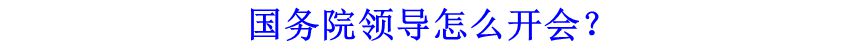 國(guó)務(wù)院領(lǐng)導(dǎo)怎么開會(huì)？