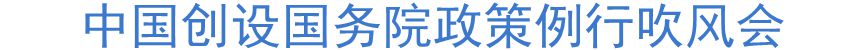 中國(guó)創(chuàng)設(shè)國(guó)務(wù)院政策例行吹風(fēng)會(huì)