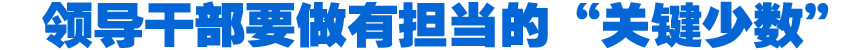 省部級(jí)主要領(lǐng)導(dǎo)干部學(xué)習(xí)貫徹十八屆四中全會(huì)精神全面推進(jìn)依法治國(guó)專題研討班側(cè)記