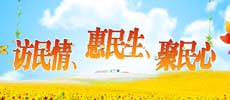 訪民情、惠民生、聚民心