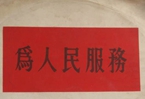 怎樣認(rèn)識(shí)各級(jí)領(lǐng)導(dǎo)干部是人民公仆，沒(méi)有搞特殊化的權(quán)利