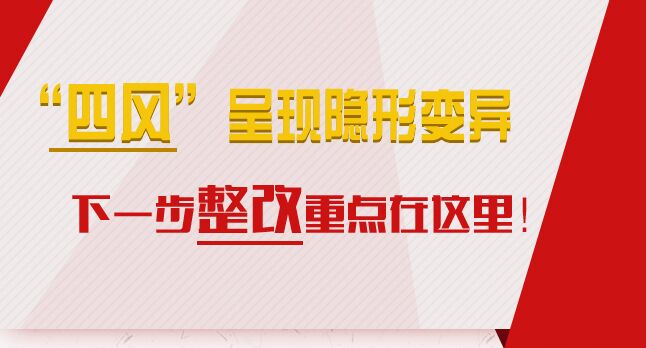 “四風(fēng)”呈現(xiàn)隱形變異，下一步整改重點(diǎn)在這里！