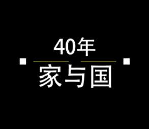 40年，家與國