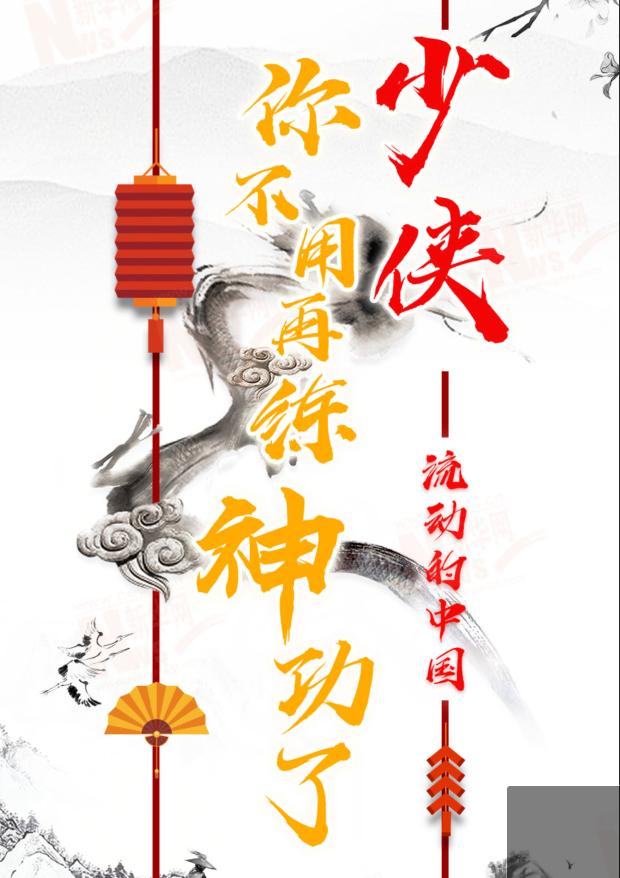 流動的中國|少俠，你不用再練神功了！
