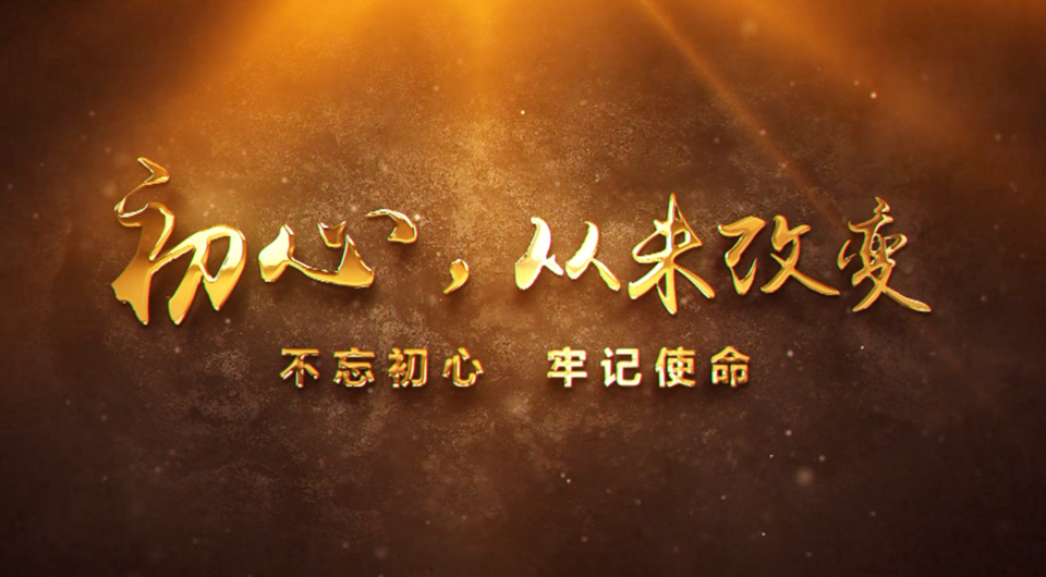 初心，從未改變