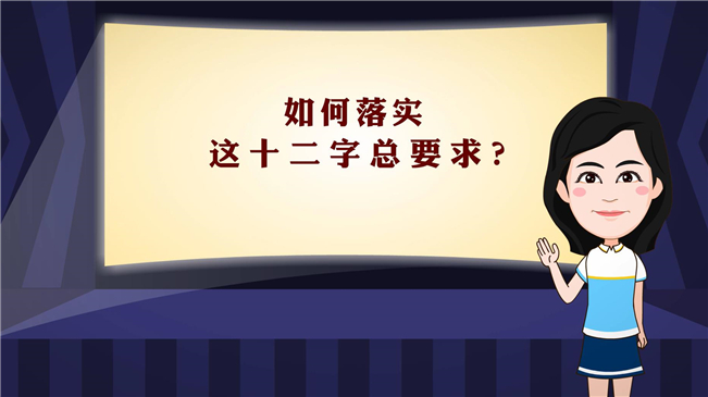 【100秒漫談斯理】如何落實(shí)這十二字總要求？