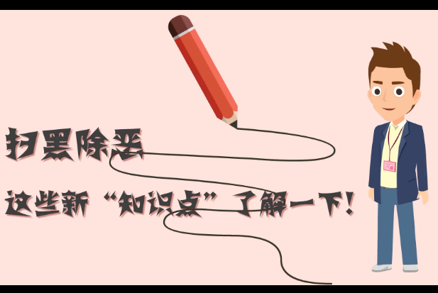 掃黑除惡，這些新“知識點”了解一下!