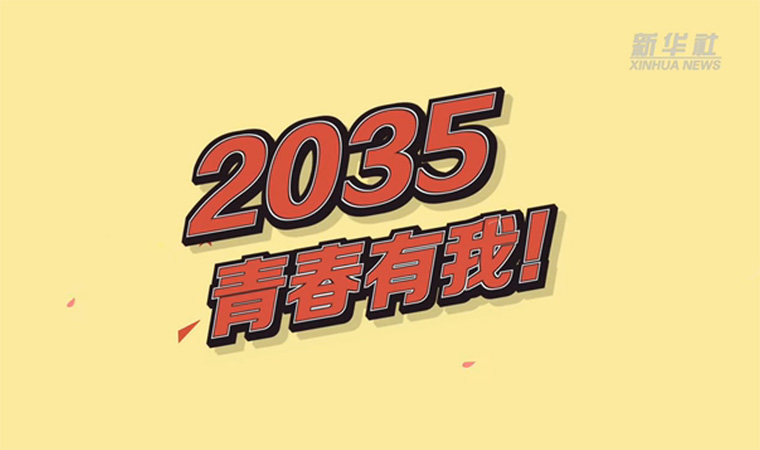 @致我們終將值得的青春｜2035，青春有我！