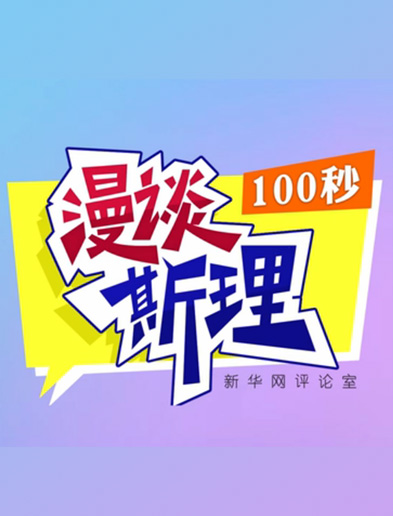 【100秒漫談斯理】如何從制度層面全面推進依法治國建設(shè)？