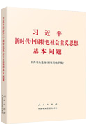 習(xí)近平新時(shí)代中國特色社會主義思想基本問題