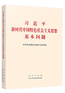 習(xí)近平新時(shí)代中國特色社會主義思想基本問題