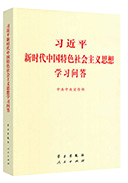 習(xí)近平新時(shí)代中國特色社會主義思想學(xué)習(xí)問答