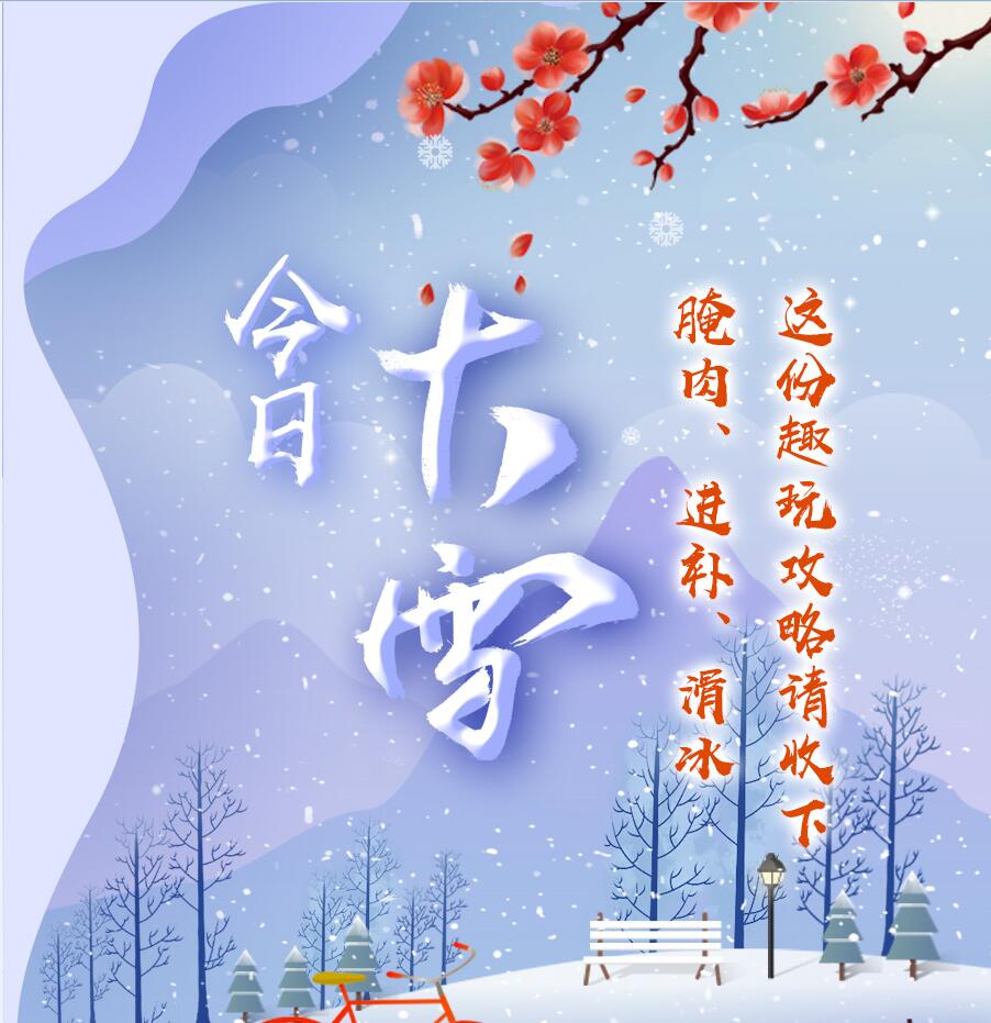 今日大雪|腌肉、進(jìn)補(bǔ)、滑冰 這份趣玩攻略請(qǐng)收下