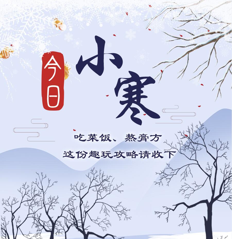 今日小寒|吃菜飯、熬膏方 這份趣玩攻略請(qǐng)收下