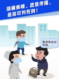 【“疫”案說法】隱瞞病情、故意傳播，最高可判死刑！