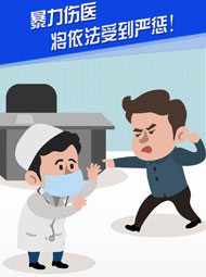 【“疫”案說法】暴力傷醫(yī) 將依法受到嚴(yán)懲！