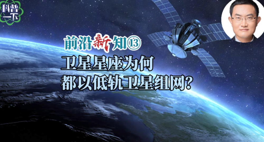 衛(wèi)星星座為何都以低軌衛(wèi)星組網(wǎng)？