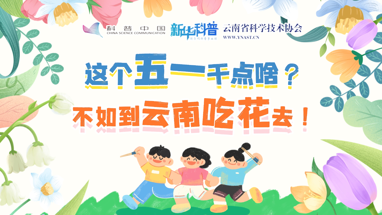 打開(kāi)“花花”世界！云南人究竟有多愛(ài)吃花？
