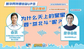 天上的星星為啥“參北斗”？