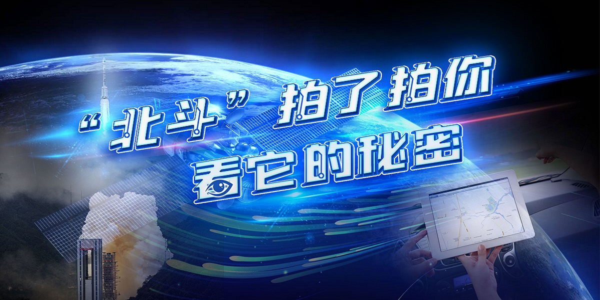 互動(dòng)視頻："北斗"拍了拍你，看它的秘密！