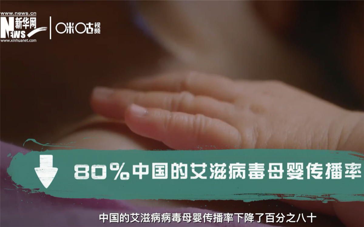 過(guò)去的十年，中國(guó)的艾滋病病毒母嬰傳播率下降了80％