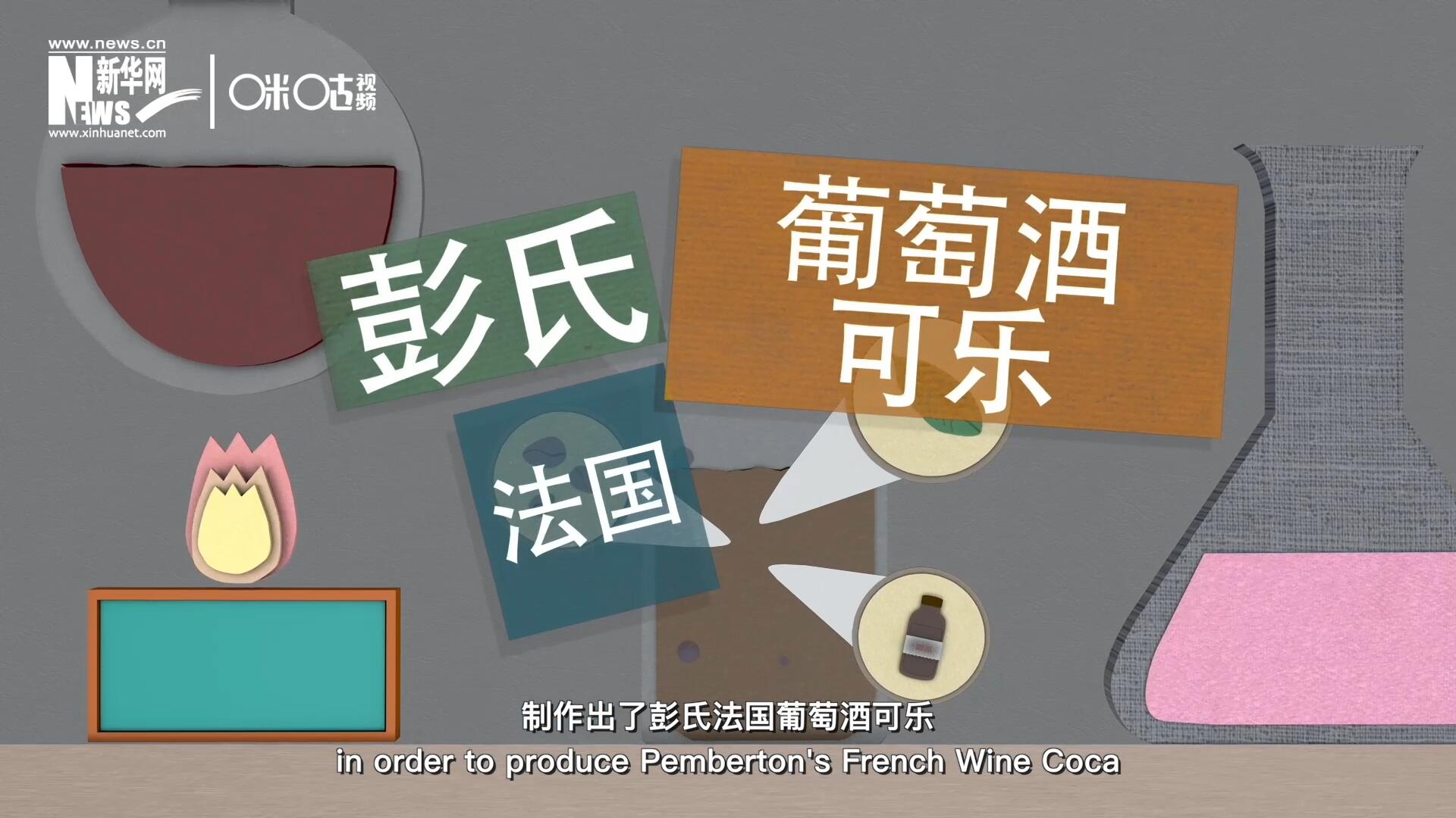 他在葡萄酒中加入了古柯葉、可樂果和糖漿，制作出了彭氏法國葡萄酒可樂，也就是可樂的前身