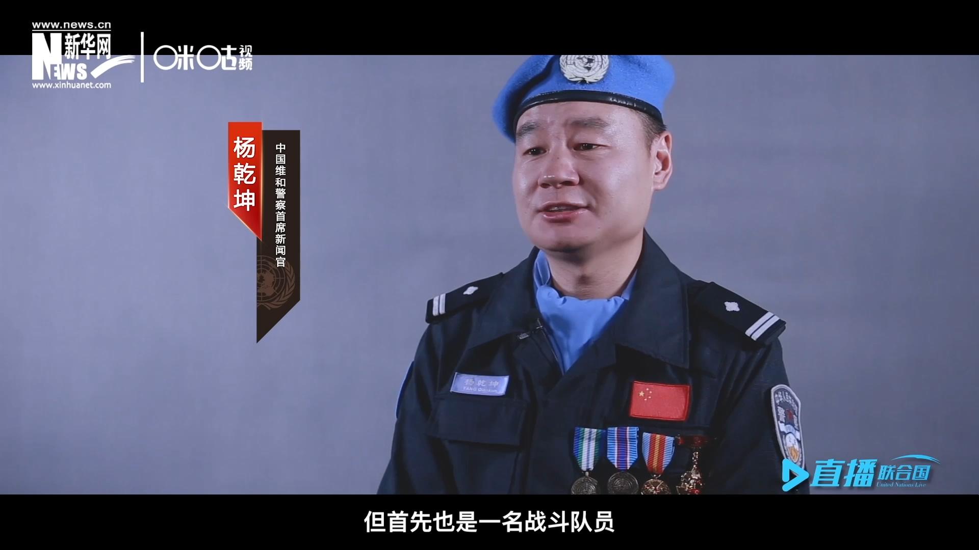 我是楊乾坤，負責中國維和警察的對外宣傳工作，但首先我也是一名戰(zhàn)斗隊員。