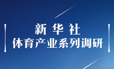 體育產(chǎn)業(yè)調(diào)研系列稿之二：中國體育產(chǎn)業(yè)的頭號王牌軍，還得看它！——中國體育用品制造業(yè)觀察
