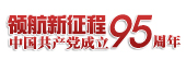 領航新征程 共筑中國夢——慶祝中國共產(chǎn)黨成立95周年