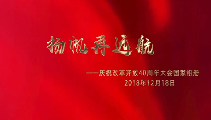 揚(yáng)帆再遠(yuǎn)航——慶祝改革開放40周年大會(huì)國家相冊