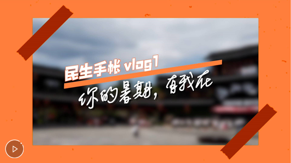 民生手帳vlog1 #你的暑期，有我在#