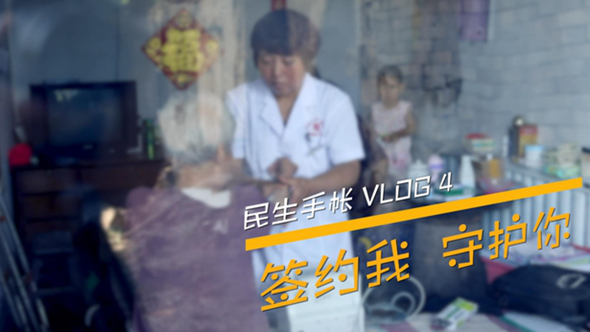 民生手帳vlog4 #簽約我，守護(hù)你#
