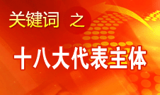 改革開(kāi)放后入黨黨員成為十八大代表主體