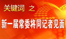 十八屆一中全會(huì)結(jié)束后新一屆中央政治局常委將同中外記者見(jiàn)面