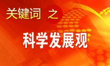 胡錦濤強調(diào)，科學(xué)發(fā)展觀是黨必須長期堅持的指導(dǎo)思想