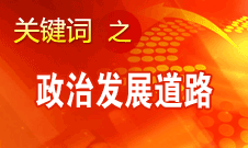 胡錦濤指出，堅持走中國特色社會主義政治發(fā)展道路和推進政治體制改革