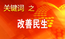 胡錦濤提出，在改善民生和創(chuàng)新管理中加強社會建設(shè)
