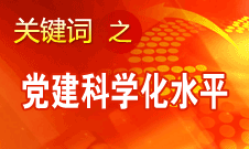 胡錦濤強調(diào)，全面提高黨的建設(shè)科學(xué)化水平