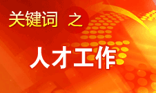 王京清：一定會形成廣納群賢、人盡其才的生動局面