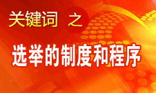 王京清：黨的領(lǐng)導(dǎo)機(jī)構(gòu)選舉的制度和程序規(guī)范、清楚