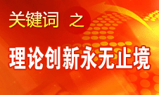 王偉光：實(shí)踐永無止境 理論創(chuàng)新永無止境