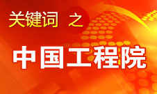 周濟(jì)：中國工程院要為政府、企業(yè)提供戰(zhàn)略研究和咨詢服務(wù)