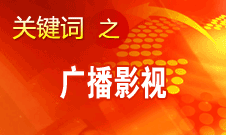 田進(jìn)：廣播影視已成為日常生活不可缺少的重要組成部分