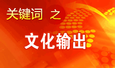 孫志軍：我國(guó)高度重視中華文化走出去體現(xiàn)在4方面