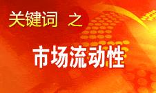 周小川：選擇適當(dāng)工具調(diào)節(jié)貨幣供應(yīng)量和市場流動性