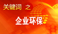 周生賢：在環(huán)保方面中國對待臺(tái)資和國外企業(yè)一視同仁